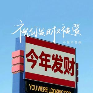 祝你发财又被爱