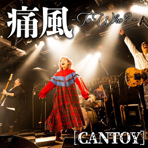 痛風～To Who？～