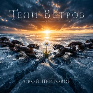 Свой приговор