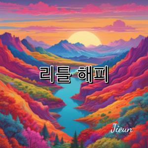 리틀 해피（小美满）