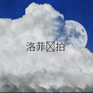 白日梦Lo-Fi嘻哈Beats