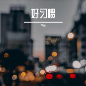 好习惯