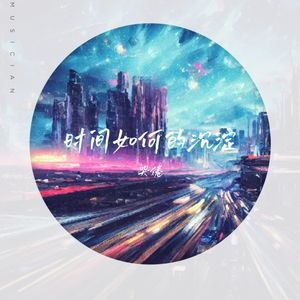 时间如何的沉淀