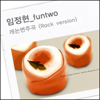 캐논 변주곡 (Rock Version)