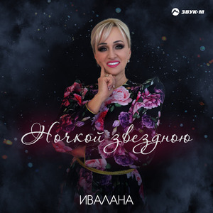 Ночкой звездною