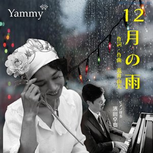 １２月の雨 (Cover)