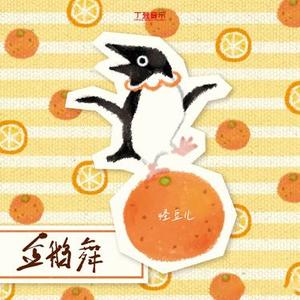 企鹅舞 (DJ弹鼓降速版)