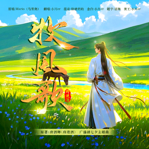 牧风歌