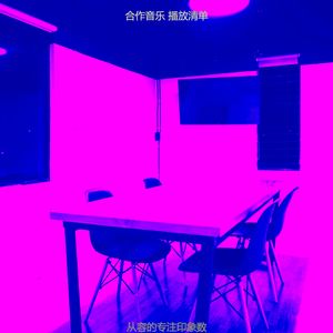 温和办事处梦想