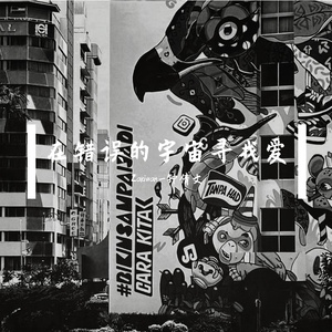 在错误的宇宙寻找爱