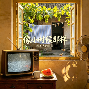 像小时候那样