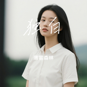 独白
