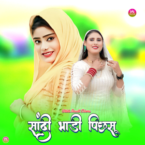 सांदी भाड़ी पिछसू