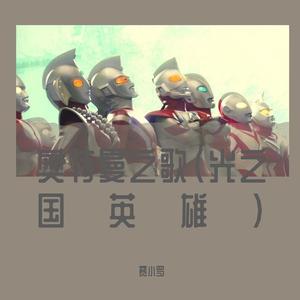 奥特曼之歌 (光之国英雄)