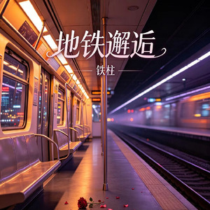 地铁邂逅