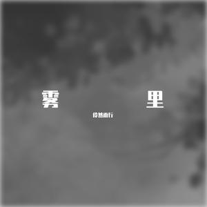 雾里（男声版）