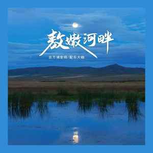 敖嫩河畔 (马头琴)