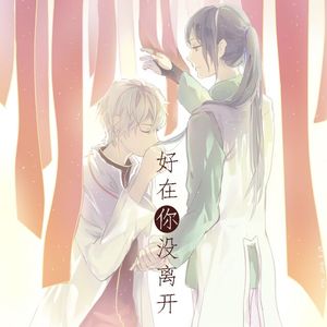 好在你没离开（Cover Jalam）