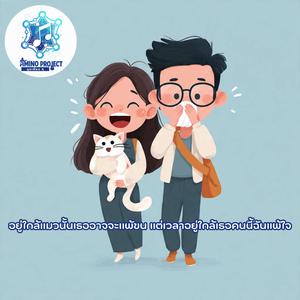 อยู่ใกล้แมวนั้นเธออาจจะแพ้ขน แต่เวลาอยู่ใกล้เธอคนนี้ฉันแพ้ใจ