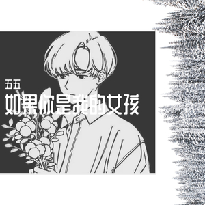 如果你是我的女孩