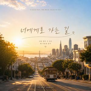 너에게로 가는 길