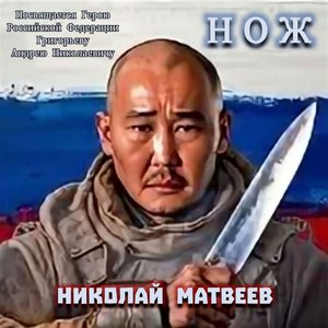 НОЖ
