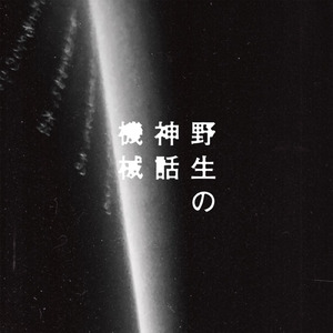 野生の神話機械 四つの断章 第二章