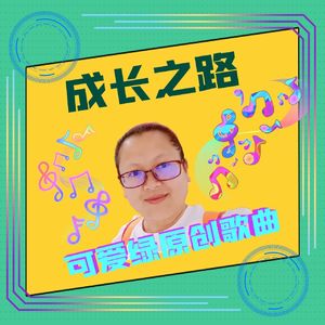 成长之路 伴奏