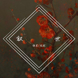叙世