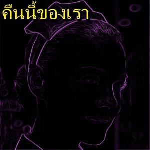 คืนนี้ของเรา