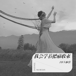 我会学着把痛收束