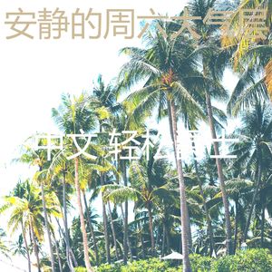 安静的周日声音