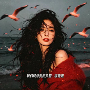 我们没必要回头望