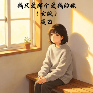 我只爱那个爱我的你(女版)