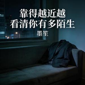 靠得越近越看得清你有多陌生