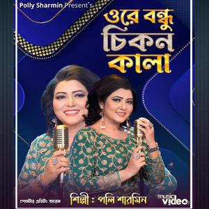 ওরে বন্ধু চিকন কালা