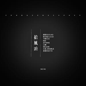 抢风头 Producers Cypher（Prod By. Feniko）