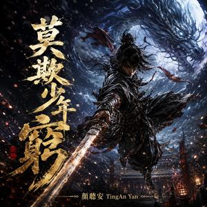 莫欺少年窮