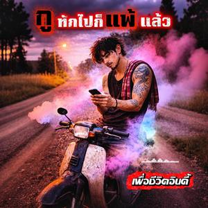 กูทักไปก็แพ้แล้ว