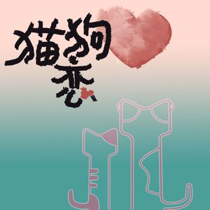 猫狗恋
