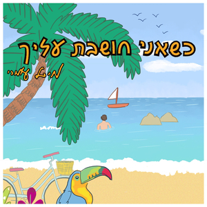כשאני חושבת עליך