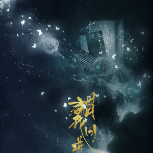 【策划】朝暮（翻自 玉珠贤）