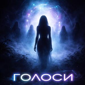 голоси