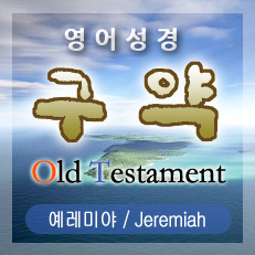 예레미야(Jeremiah) 46장