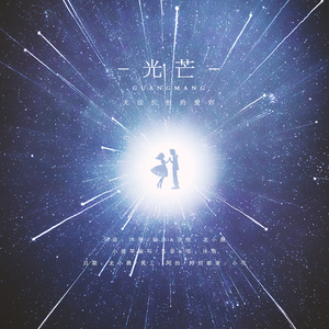 【原创】光芒——无法控制的爱你