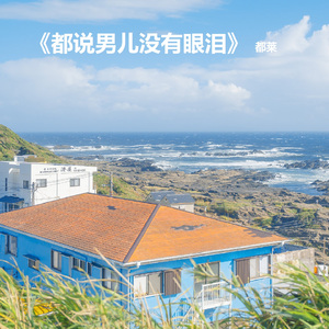 都说男儿没有眼泪