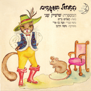 החתול במגפיים - חלק ב´