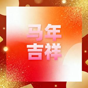 马年吉祥