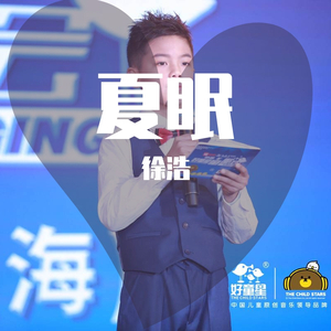 夏眠（翻自 好童星）