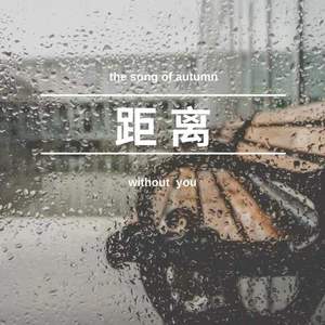 距离 伴奏